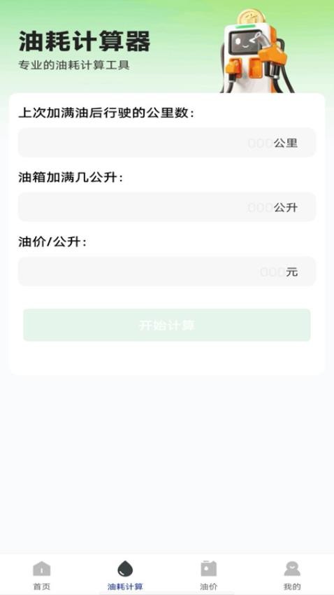 油耗记录助手免费版v1.0.0(1)