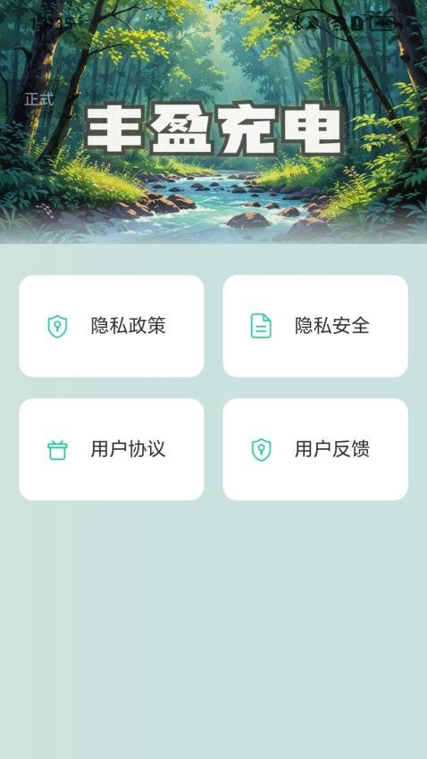 豐盈充電最新版v2.0.1 1