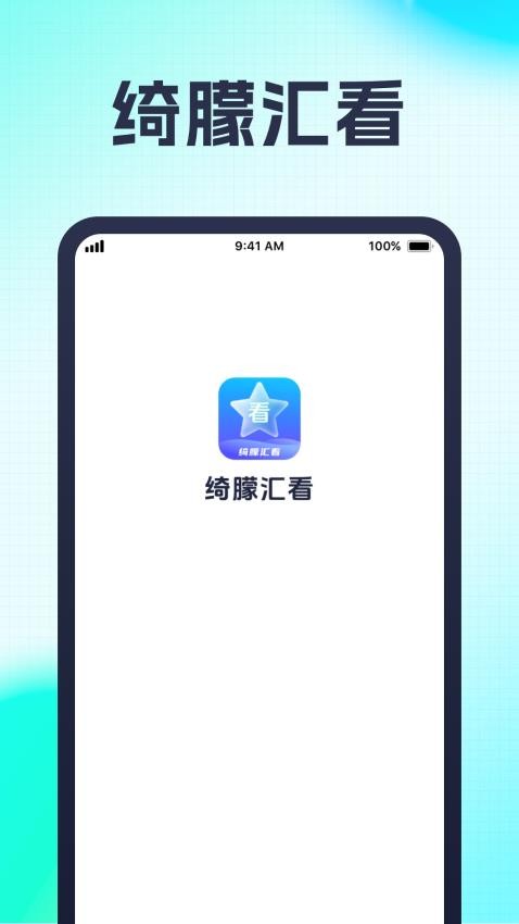 绮朦汇看免费版v1.0.1(1)