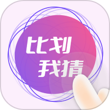 比划我猜app免费版