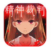 爱丽丝的精神审判游戏 v1.03