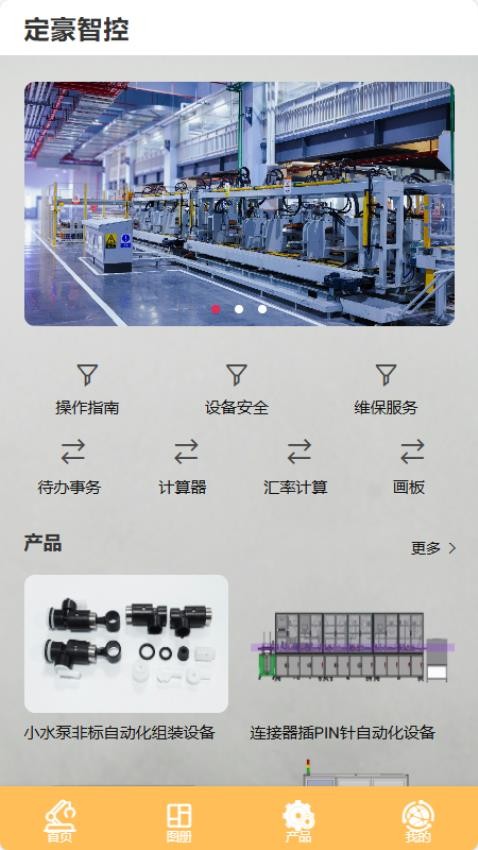 定豪智控助手免费版v1.0(2)