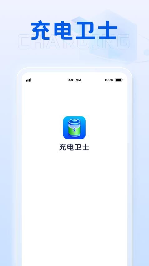 充電衛(wèi)士最新版