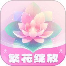 繁花绽放最新版 v1.0.2.2422412941615