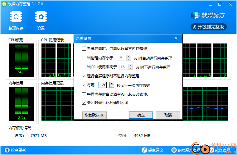 軟媒內存整理電腦版