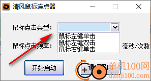 清风鼠标连点器