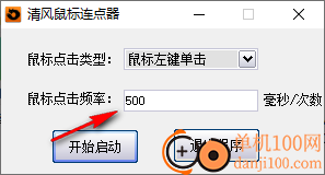 清风鼠标连点器