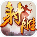 射雕英雄传游戏 v1.7.95