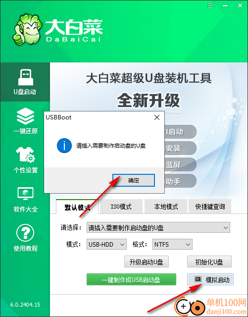 大白菜超级U盘启动盘制作工具