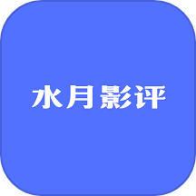 水月影評(píng)2024最新版