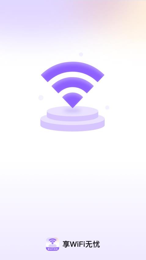 享WiFi无忧手机版v2.0.1(1)