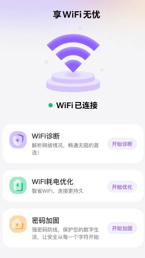 享WiFi无忧手机版v2.0.1(4)