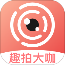 趣拍大咖手機(jī)版 v1.0.0