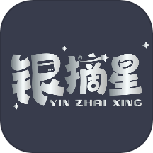 银摘星手机版 v1.0.8