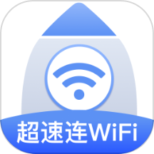 超速连WiFi手机版 v2.0.1