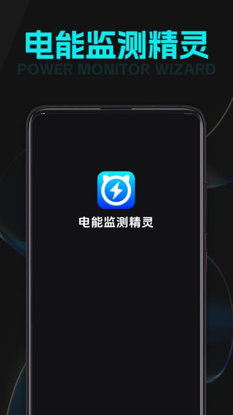 電能監測精靈官方版v1.0.1 4