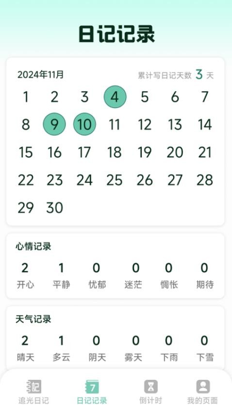 追光日记免费版v1.1.2.0(2)