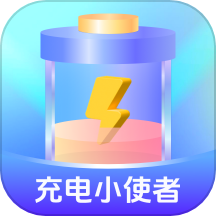 充电小使者手机版 v1.0.1