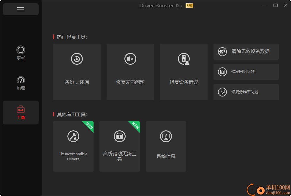 IObit Driver Booster Pro(驱动管理软件)