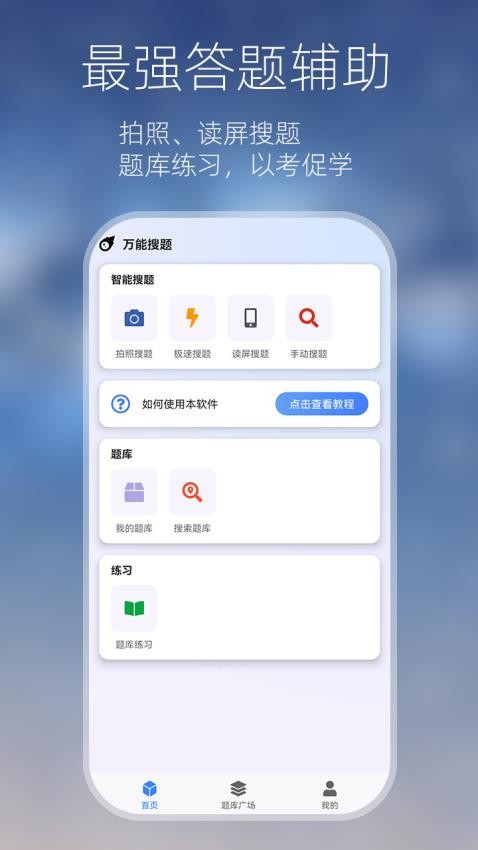 万能搜题答题官方版