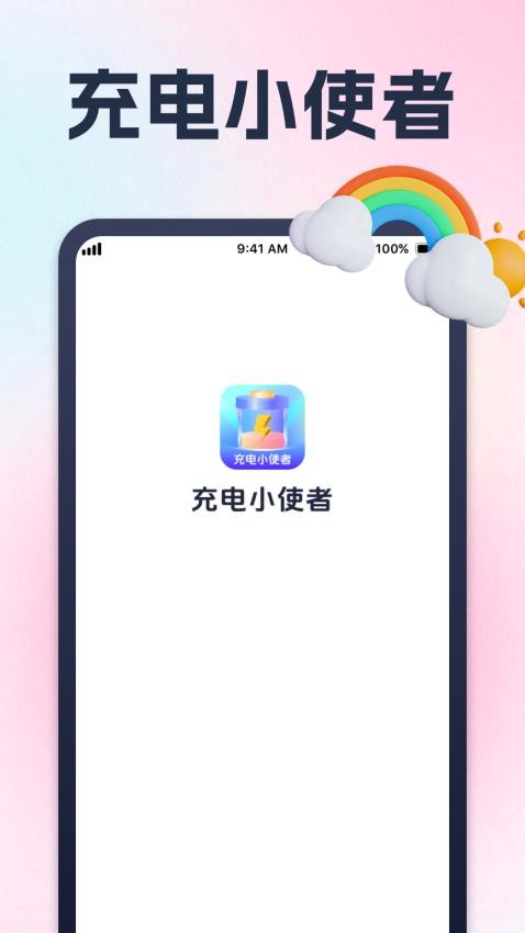 充电小使者手机版v1.0.1(2)