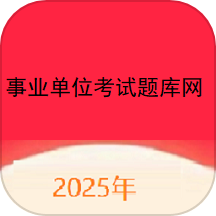 事業(yè)單位考試題庫網(wǎng)手機版 v1.0.0