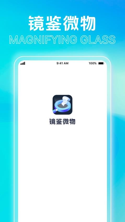 镜鉴微物官网版v1.0.1(1)