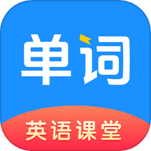 英語同步課堂免費版 v1.0.0