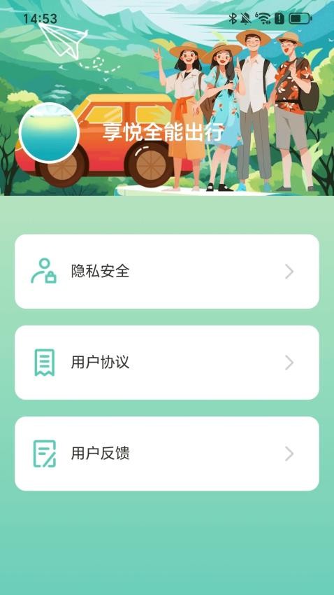 享悦全能出行最新版v2.0.1(4)