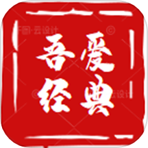 吾愛經(jīng)典最新版 v1.6.0