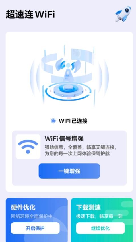 超速连WiFi手机版v2.0.1(1)