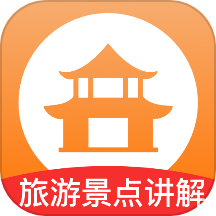 旅游景點講解手機版 v1.0.2