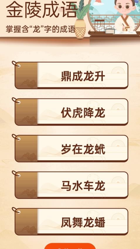 金陵成語官網版v1.0.1.212267412918 1