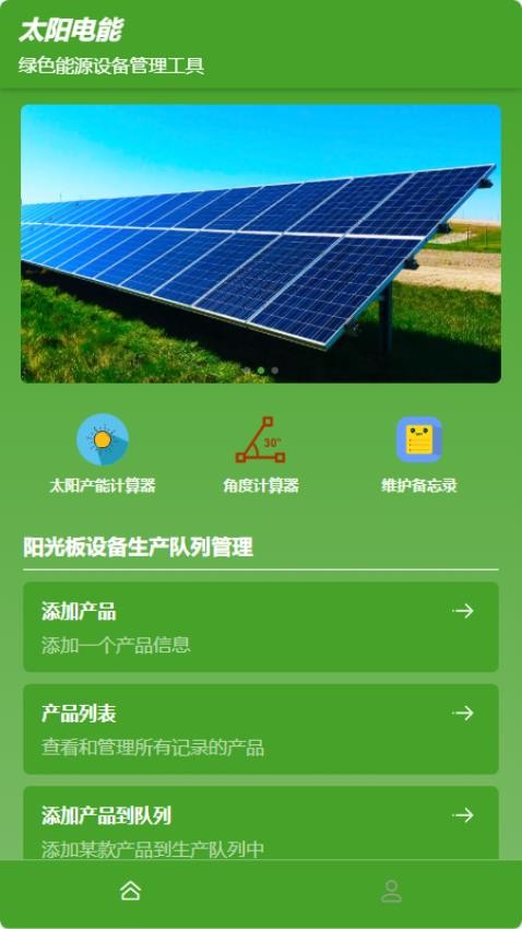 太阳电能官网版