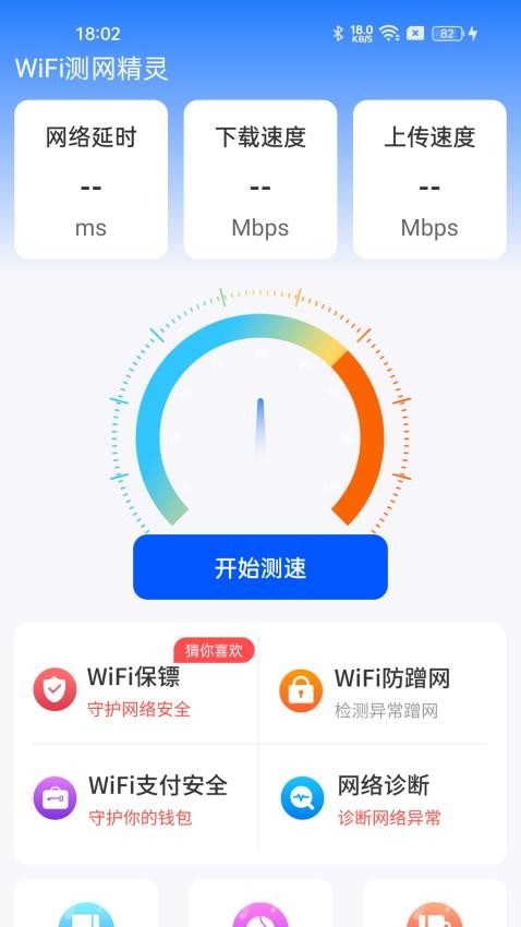 WiFi测网精灵官方版v4.3.60.00 1