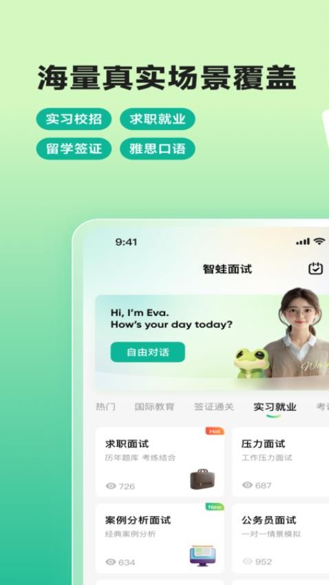 智蛙面试安卓版v1.3.8 3