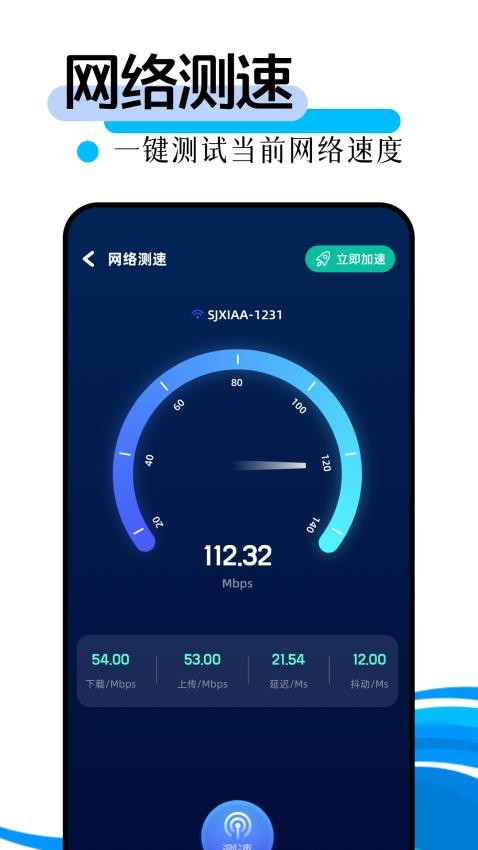 万能WiFi极速连客户端v1.4(3)