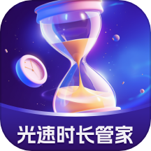 光速时长管家官网版 v1.0.1