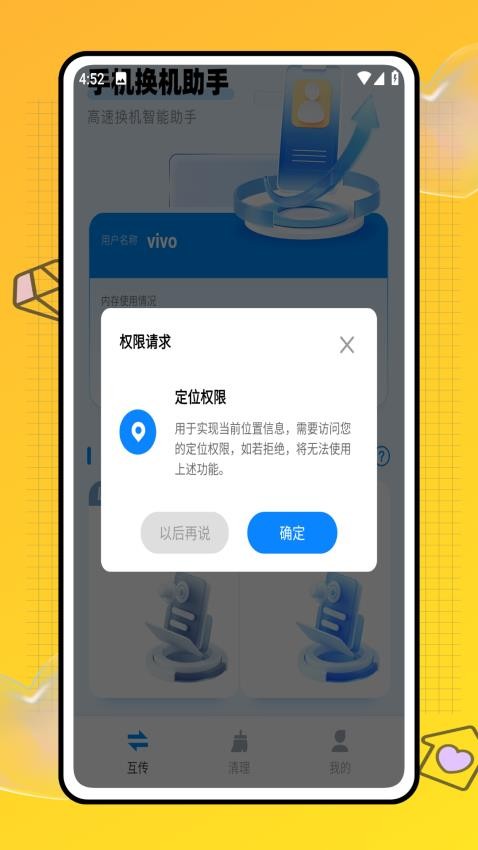 换新手机互传App