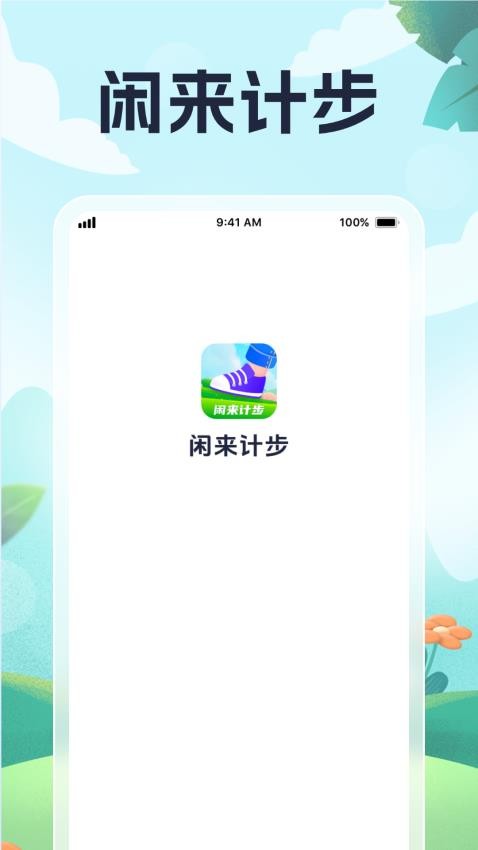 闲来计步最新版