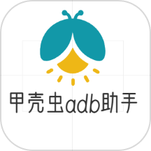 甲壳虫adb助手免费版 v1.2