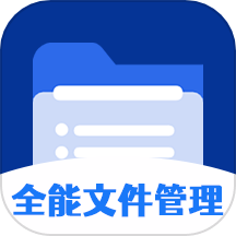 全能文件管理大師官網版 v1.0.0