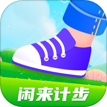 闲来计步最新版 v1.0.1