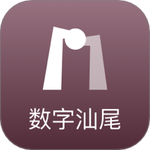 數(shù)字汕尾官網(wǎng)版 v2.0.5