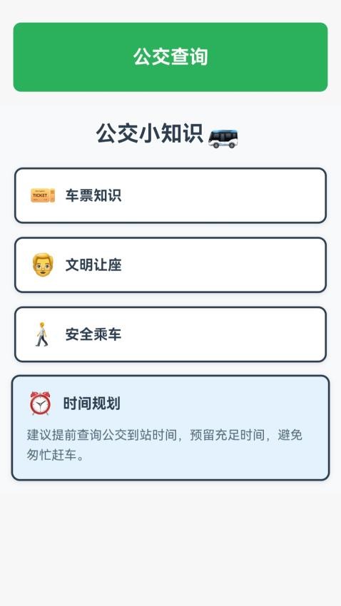 精準查公交app