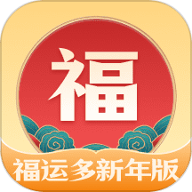 福運(yùn)多新年版官網(wǎng)版 v2.0.1