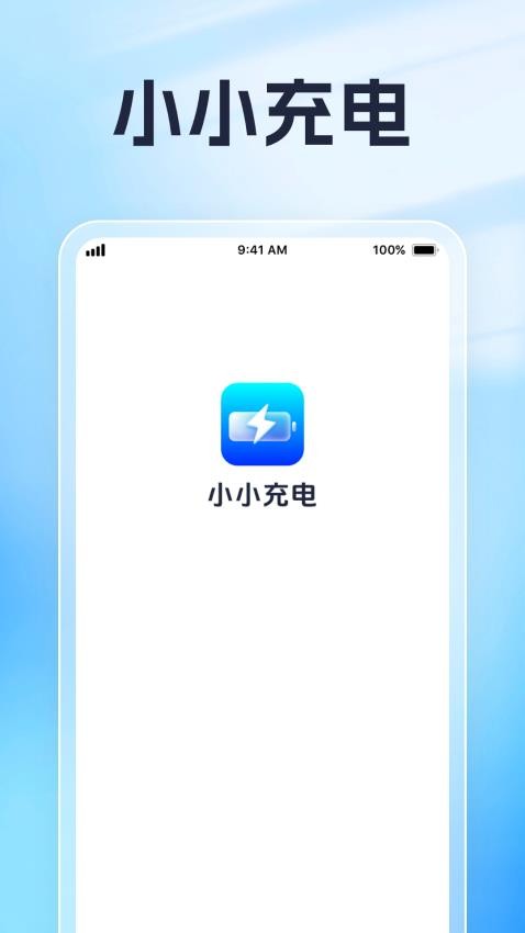 小小充电免费版v1.0.1(4)