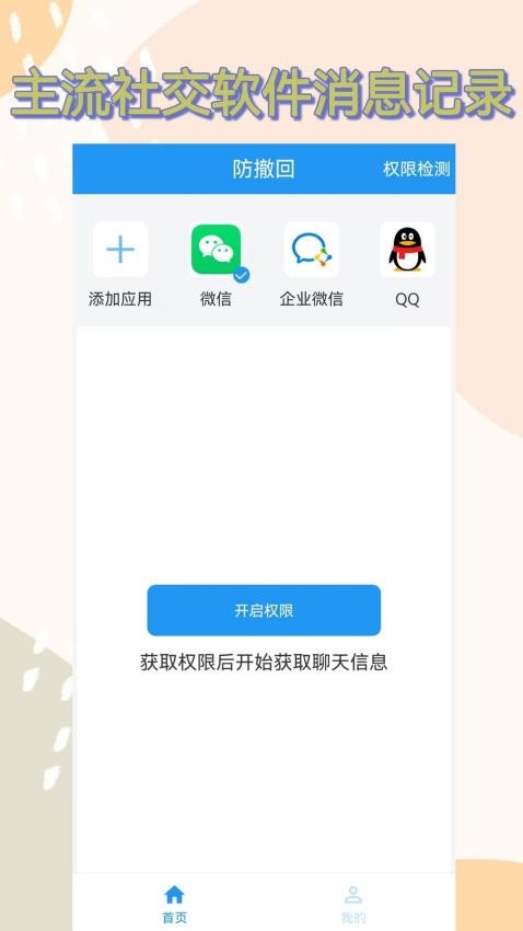 防撤回官方版v1.1.0 3