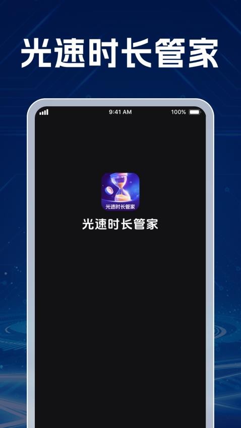 光速时长管家官网版v1.0.1(2)