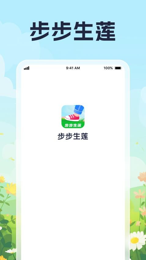步步生莲手机版
